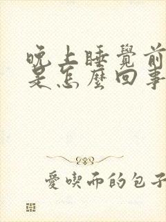 晚上睡觉前尿频是怎么回事