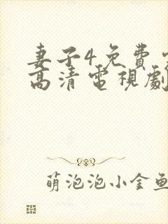 妻子4免费完整高清电视剧在线看