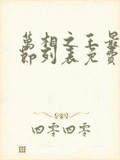 万相之王最新章节列表免费