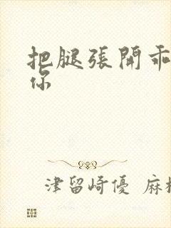 把腿张开乖我添你封面