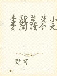 李骏丽荣小说免费阅读全文最新章节