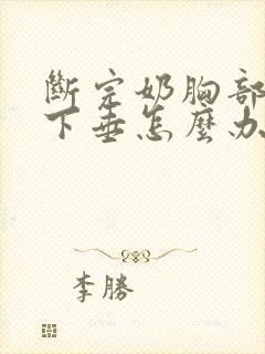 断完奶胸部干瘪下垂怎么办封面