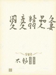 国产精品久久久久久99人妻