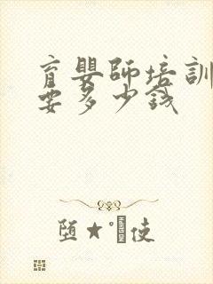 育婴师培训得需要多少钱