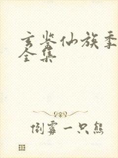 玄鉴仙族季越人全集