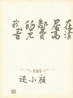 我的邻居在线观看免费高清电视剧全集