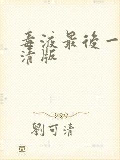 毒液最后一舞高清版