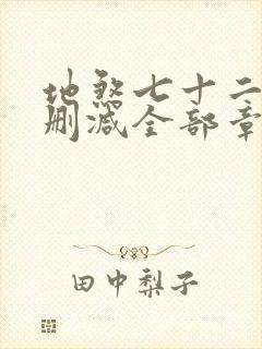 地煞七十二变无删减全部章节