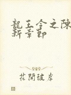 龙王令之陈平最新章节