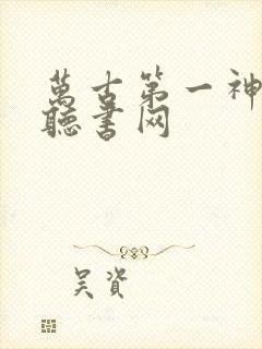 万古第一神紫襟听书网