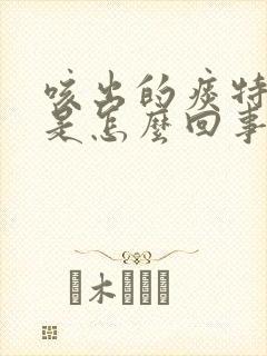 咳出的痰特别咸是怎么回事