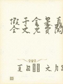 假千金是真大佬全文免费阅读封面