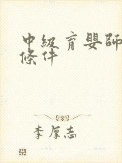 中级育婴师报考条件