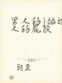 男人的j插进女人的屁股