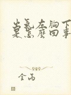 出气左胸下边疼是怎么回事