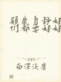 愿岁月静好愿我们都要好好的