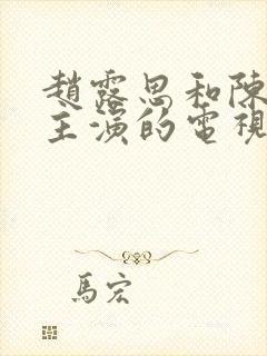 赵露思和陈伟霆主演的电视剧