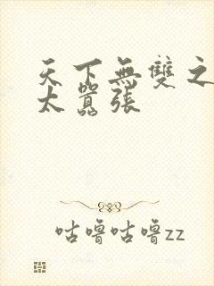 天下无双之王妃太嚣张