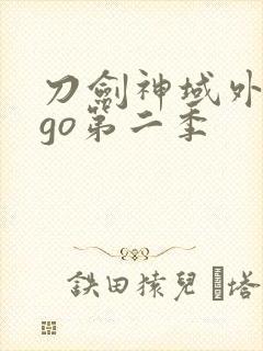 刀剑神域外传ggo第二季