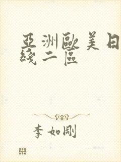 亚洲欧美日韩在线二区