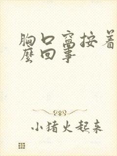 胸口窝按着疼怎么回事