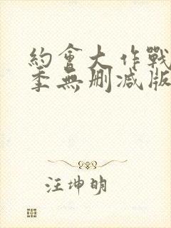 约会大作战第2季无删减版封面