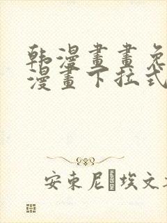 韩漫画画免费读漫画下拉式土豪漫画