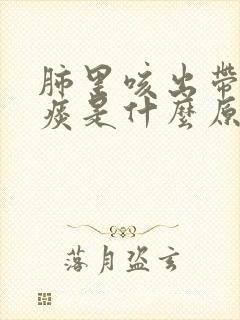 肺里咳出带血的痰是什么原因封面