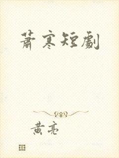 萧寒短剧