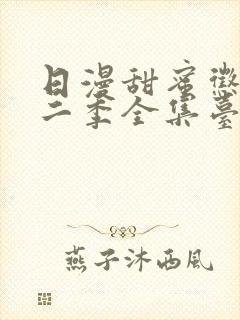 日漫甜蜜惩罚第二季全集台词完整免费观看