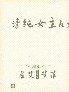 清纯女主h文封面