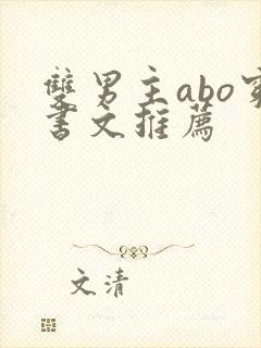 双男主abo穿书文推荐