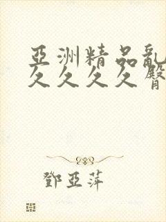 亚洲精品乱码久久久久久臀部封面