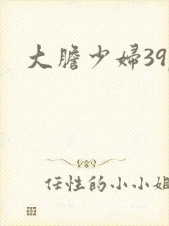 大胆少妇39p