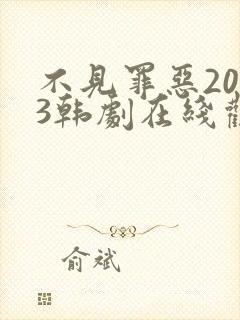 不见罪恶2023韩剧在线观看免费高清