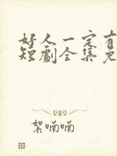 好人一定有好报短剧全集免费观看