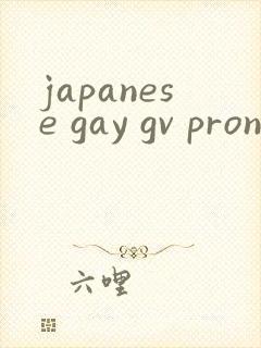 japanese gay gv pron twink 1069 tubes封面