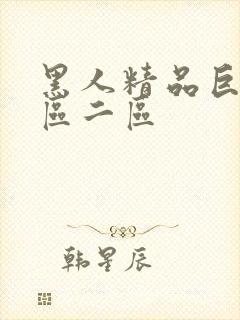 黑人精品巨大一区二区封面