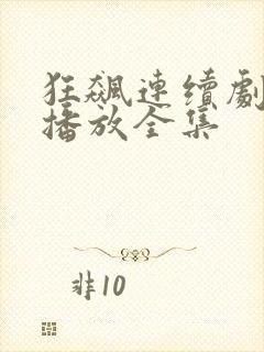 狂飙连续剧免费播放全集