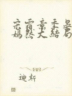 宋霜意季晏星季嫣然大结局