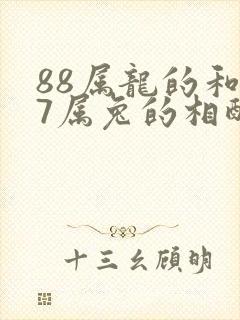 88属龙的和87属兔的相配吗