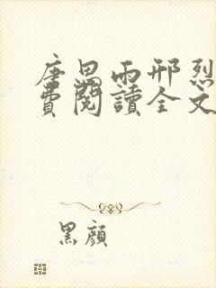 唐思雨邢烈寒免费阅读全文