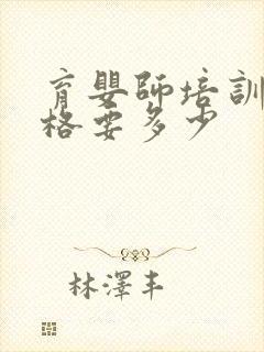 育婴师培训班价格要多少