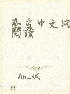 飞卢中文网免费阅读