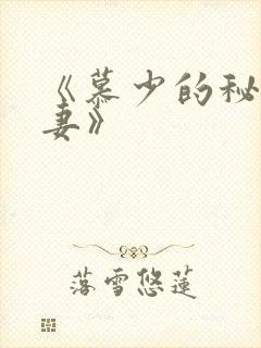 《慕少的秘宠甜妻》