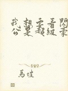 我想要看闪婚老公是超级豪门短剧