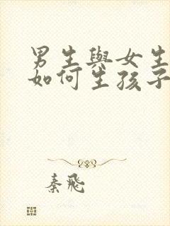 男生与女生之间如何生孩子