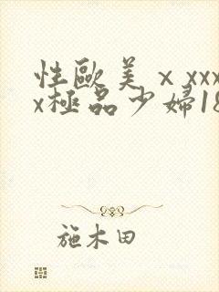性欧美ⅹxxxx极品少妇18
