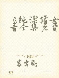 《纯洁修女》观看全集免费