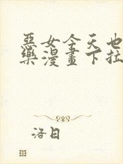 恶女今天也很快乐漫画下拉式免费